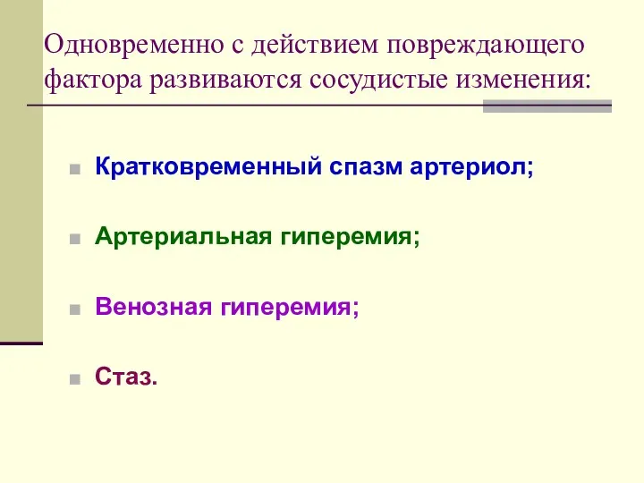 Одновременно с действием повреждающего фактора развиваются сосудистые изменения: Кратковременный спазм артериол; Артериальная гиперемия; Венозная гиперемия; Стаз.