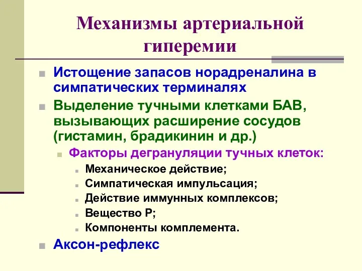 Механизмы артериальной гиперемии Истощение запасов норадреналина в симпатических терминалях Выделение