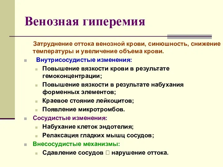 Венозная гиперемия Затруднение оттока венозной крови, синюшность, снижение температуры и