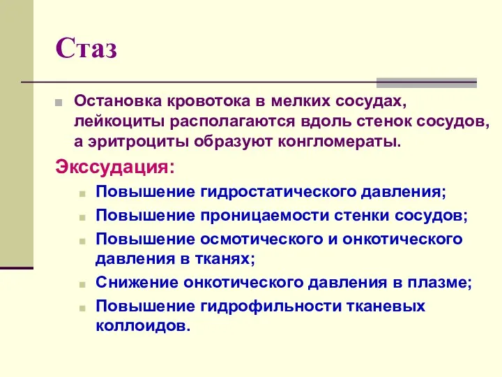 Стаз Остановка кровотока в мелких сосудах, лейкоциты располагаются вдоль стенок