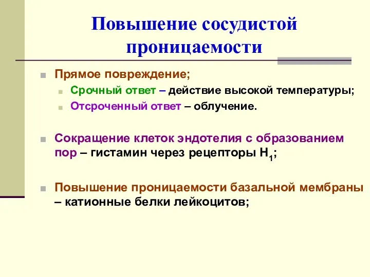 Повышение сосудистой проницаемости Прямое повреждение; Срочный ответ – действие высокой