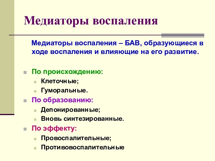 Медиаторы воспаления Медиаторы воспаления – БАВ, образующиеся в ходе воспаления