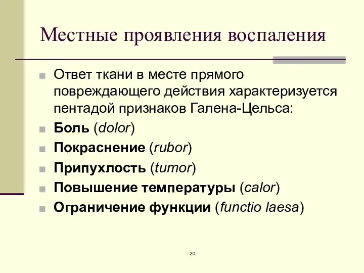 Местные проявления воспаления Ответ ткани в месте прямого повреждающего действия