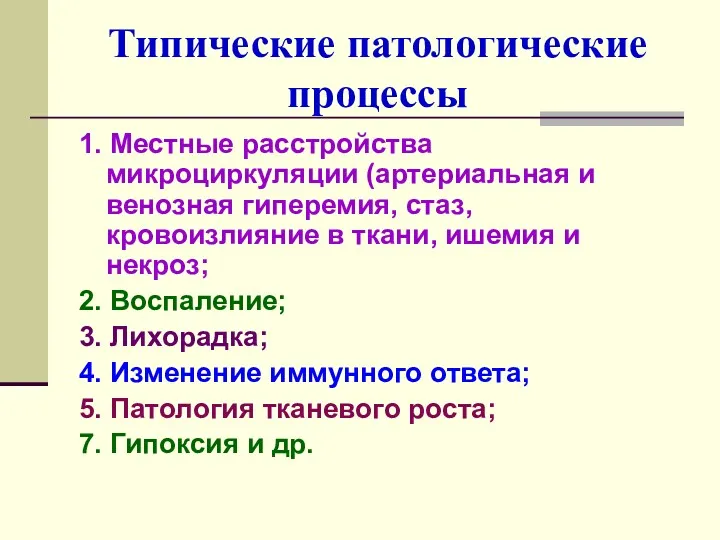 Типические патологические процессы 1. Местные расстройства микроциркуляции (артериальная и венозная