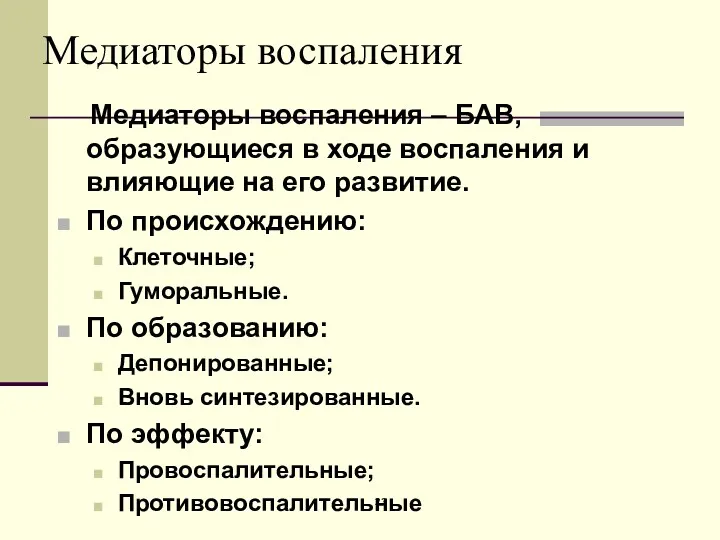 Медиаторы воспаления Медиаторы воспаления – БАВ, образующиеся в ходе воспаления