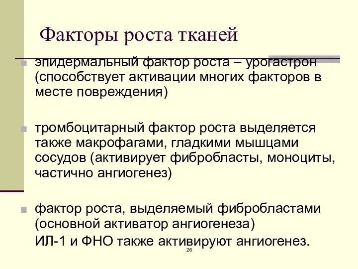 Факторы роста тканей эпидермальный фактор роста – урогастрон (способствует активации