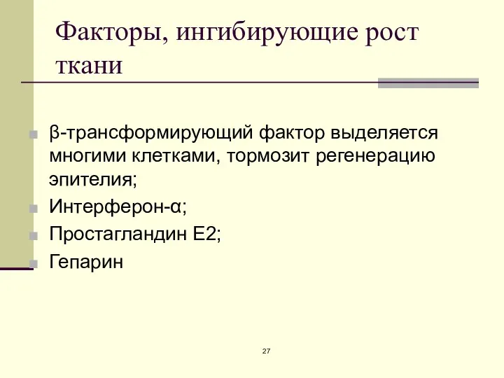 Факторы, ингибирующие рост ткани β-трансформирующий фактор выделяется многими клетками, тормозит регенерацию эпителия; Интерферон-α; Простагландин Е2; Гепарин