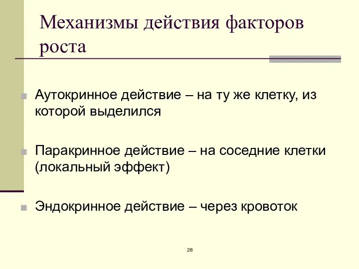 Механизмы действия факторов роста Аутокринное действие – на ту же