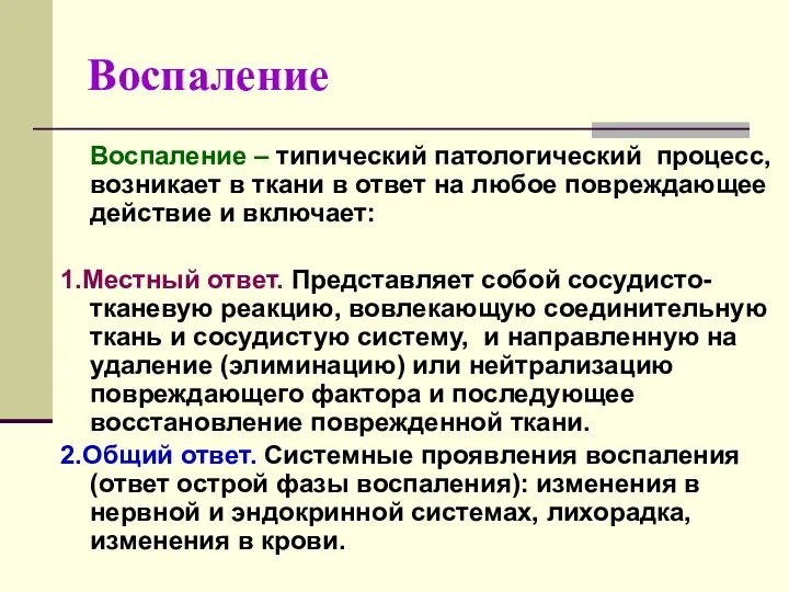 Воспаление Воспаление – типический патологический процесс, возникает в ткани в