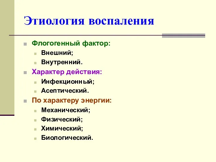 Этиология воспаления Флогогенный фактор: Внешний; Внутренний. Характер действия: Инфекционный; Асептический.