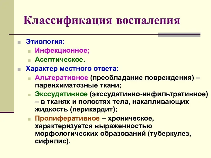 Классификация воспаления Этиология: Инфекционное; Асептическое. Характер местного ответа: Альтеративное (преобладание