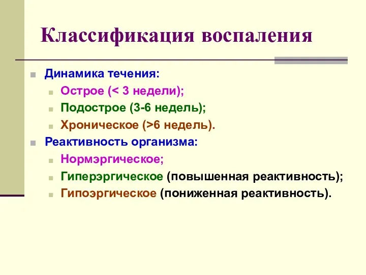 Классификация воспаления Динамика течения: Острое ( Подострое (3-6 недель); Хроническое