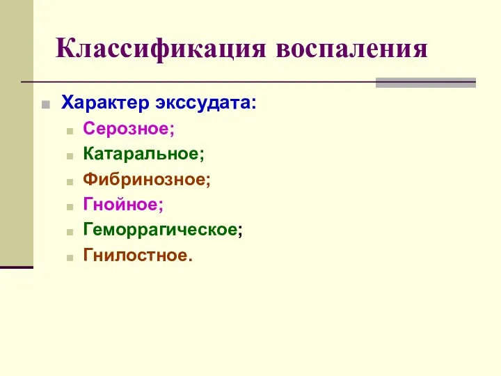 Классификация воспаления Характер экссудата: Серозное; Катаральное; Фибринозное; Гнойное; Геморрагическое; Гнилостное.