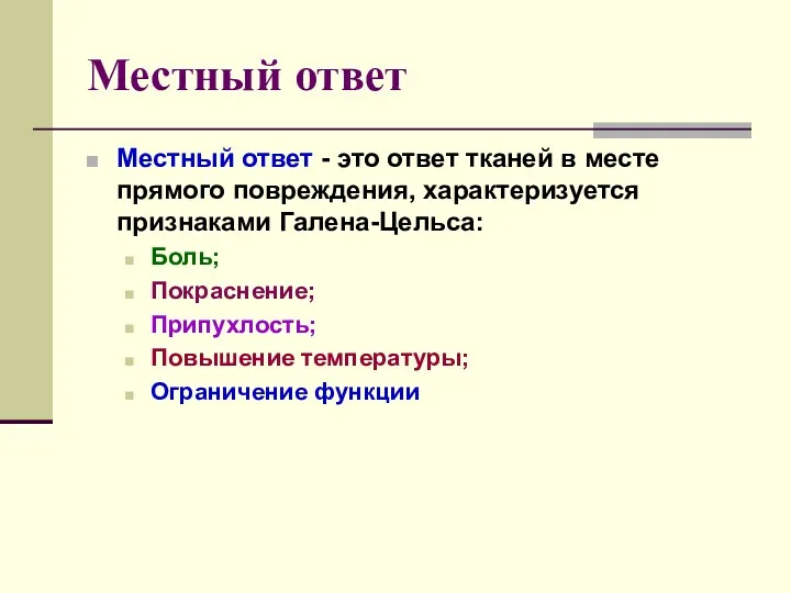 Местный ответ Местный ответ - это ответ тканей в месте