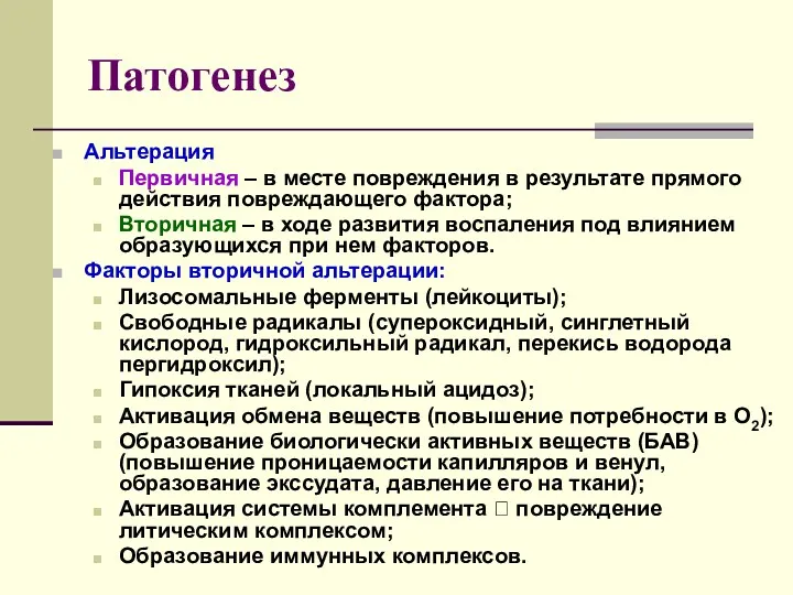 Патогенез Альтерация Первичная – в месте повреждения в результате прямого