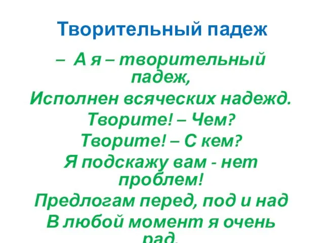 Творительный падеж – А я – творительный падеж, Исполнен всяческих