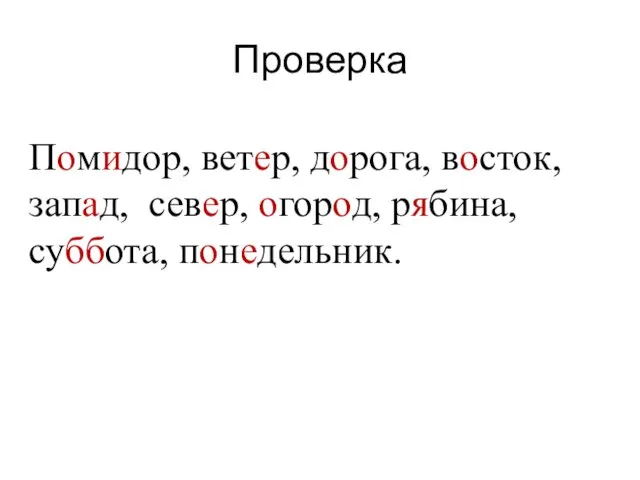 Проверка Помидор, ветер, дорога, восток, запад, север, огород, рябина, суббота, понедельник.