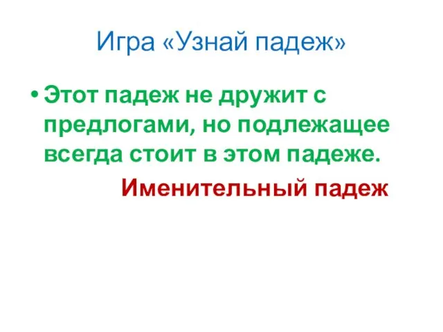 Игра «Узнай падеж» Этот падеж не дружит с предлогами, но