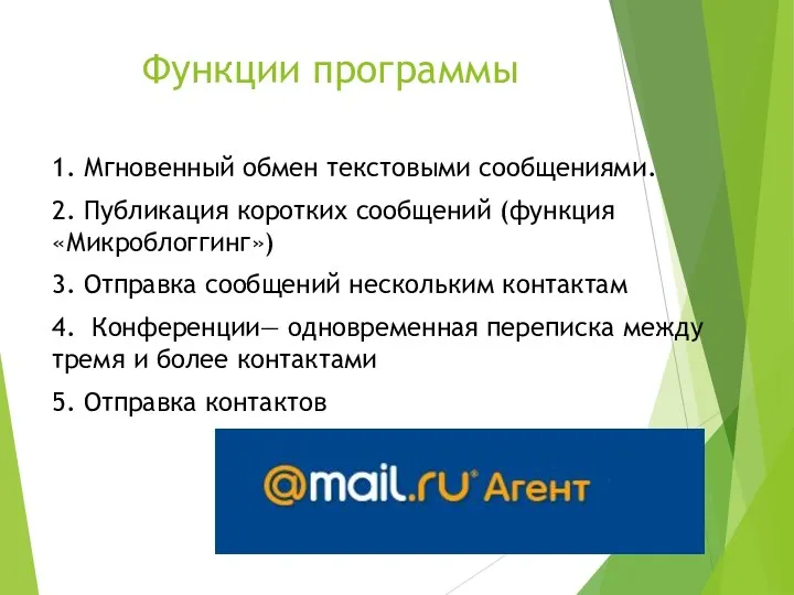 Функции программы 1. Мгновенный обмен текстовыми сообщениями. 2. Публикация коротких