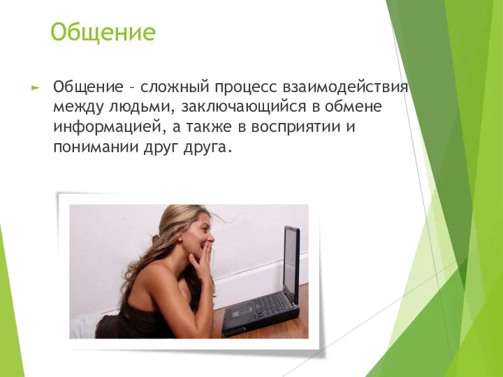 Общение Общение – сложный процесс взаимодействия между людьми, заключающийся в