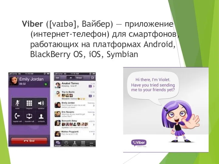 Viber ([vaɪbə], Вайбер) — приложение (интернет-телефон) для смартфонов, работающих на платформах Android, BlackBerry OS, iOS, Symbian