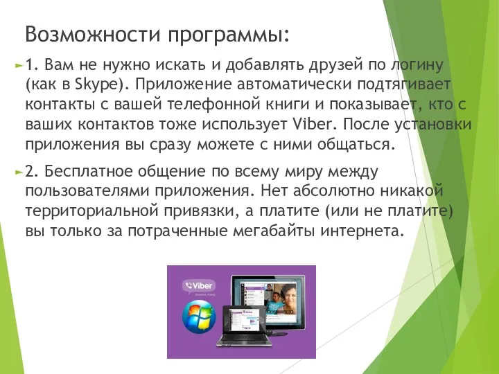 Возможности программы: 1. Вам не нужно искать и добавлять друзей