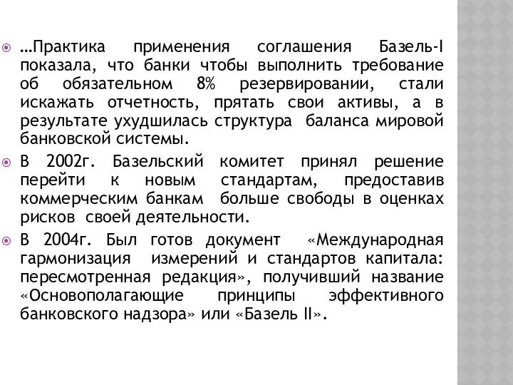 …Практика применения соглашения Базель-I показала, что банки чтобы выполнить требование