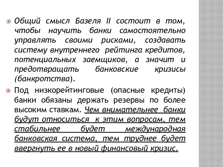 Общий смысл Базеля II состоит в том, чтобы научить банки