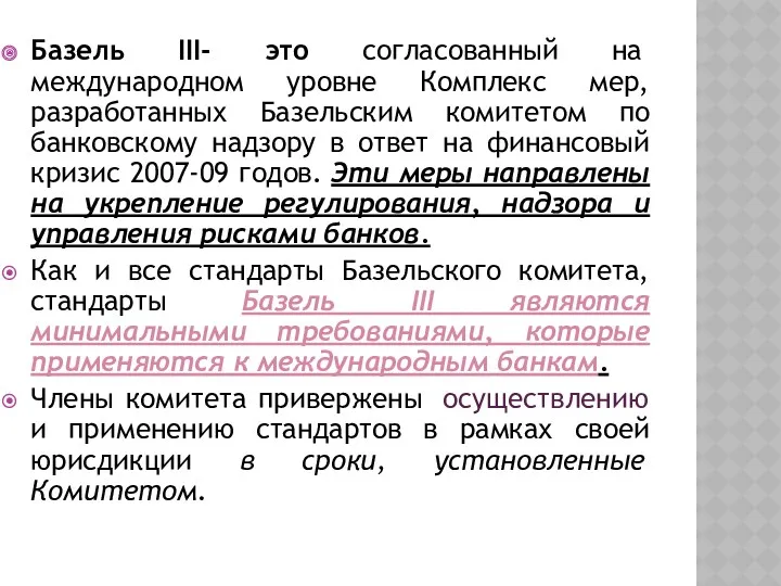 Базель III- это согласованный на международном уровне Комплекс мер, разработанных