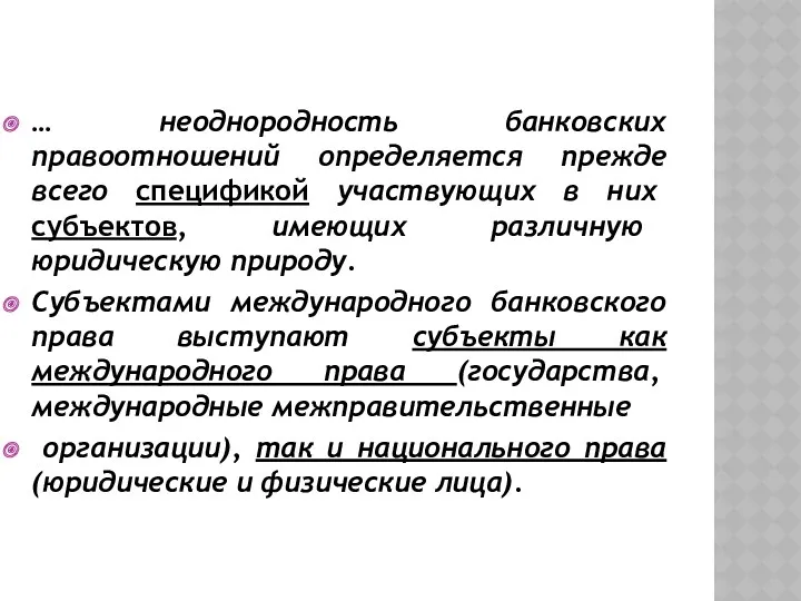 … неоднородность банковских правоотношений определяется прежде всего спецификой участвующих в