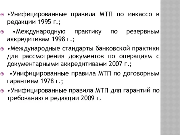 •Унифицированные правила МТП по инкассо в редакции 1995 г.; •Международную