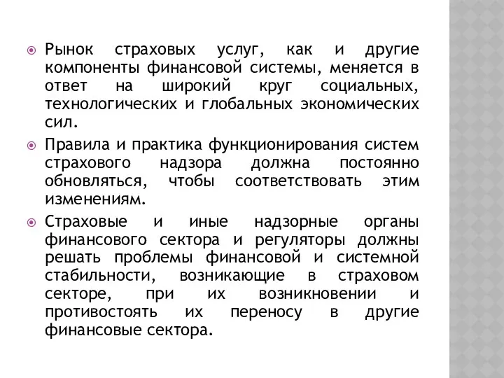 Рынок страховых услуг, как и другие компоненты финансовой системы, меняется