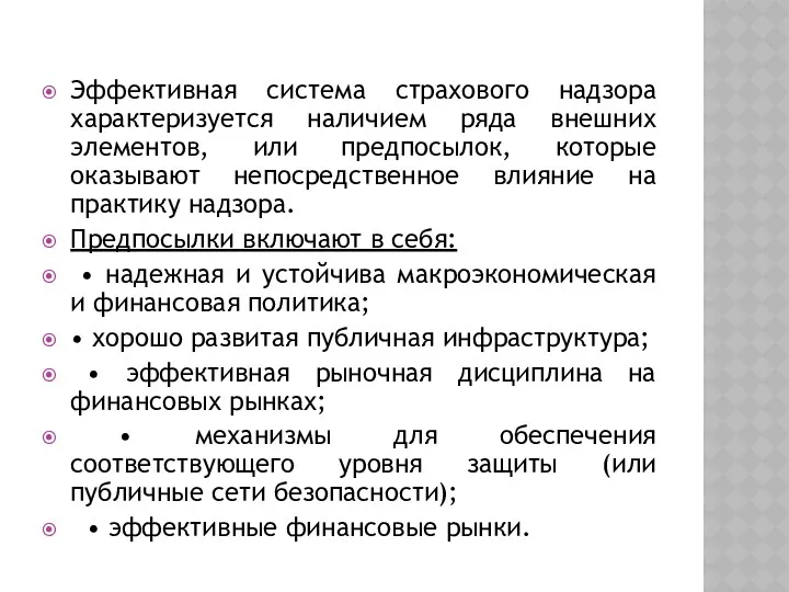 Эффективная система страхового надзора характеризуется наличием ряда внешних элементов, или