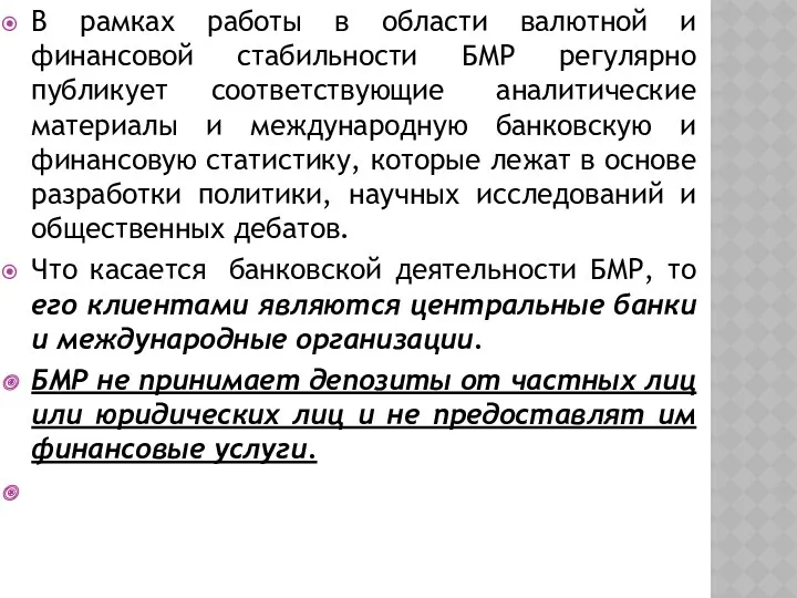 В рамках работы в области валютной и финансовой стабильности БМР