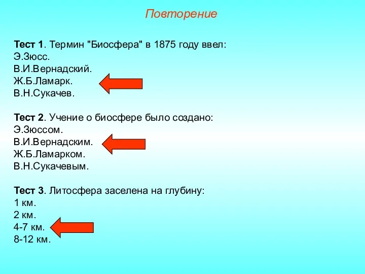 Повторение Тест 1. Термин "Биосфера" в 1875 году ввел: Э.Зюсс. В.И.Вернадский. Ж.Б.Ламарк. В.Н.Сукачев.