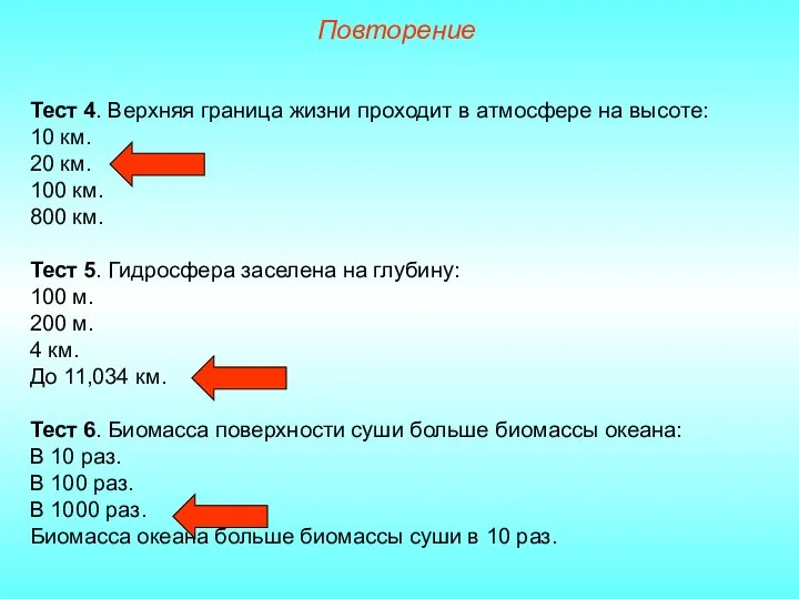 Повторение Тест 4. Верхняя граница жизни проходит в атмосфере на высоте: 10 км.