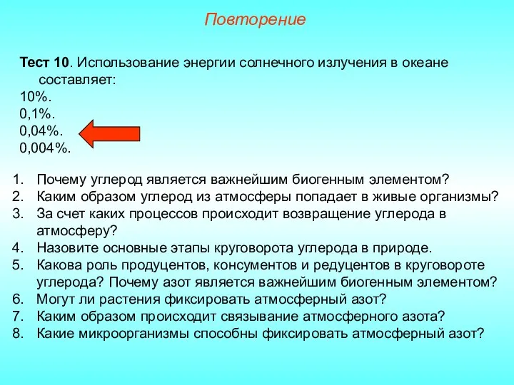 Повторение Тест 10. Использование энергии солнечного излучения в океане составляет: 10%. 0,1%. 0,04%.