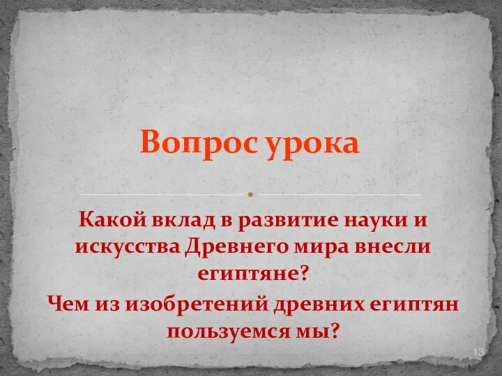 Какой вклад в развитие науки и искусства Древнего мира внесли