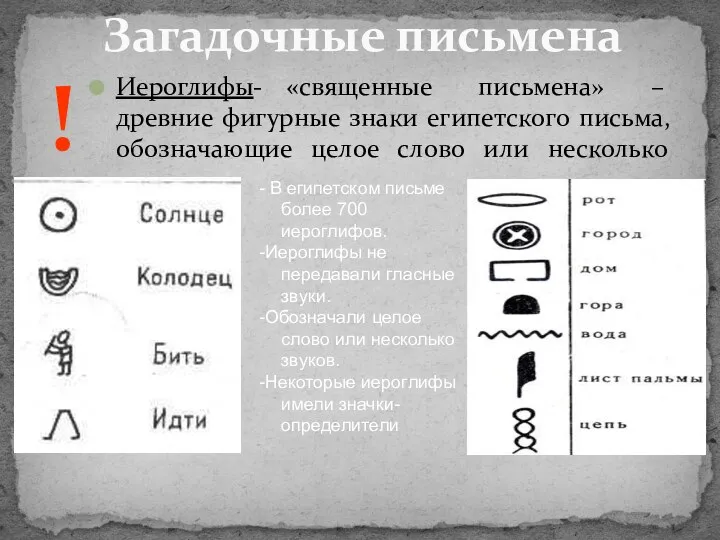 Иероглифы- «священные письмена» – древние фигурные знаки египетского письма, обозначающие