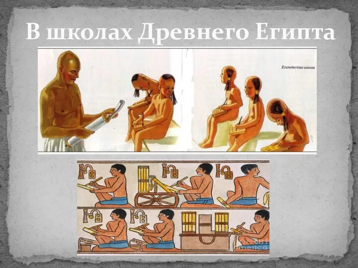 В школах Древнего Египта