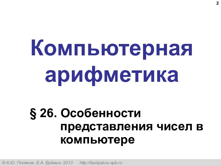 Компьютерная арифметика § 26. Особенности представления чисел в компьютере