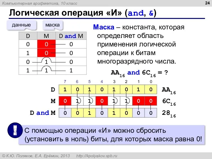 Логическая операция «И» (and, &) данные маска Маска – константа,