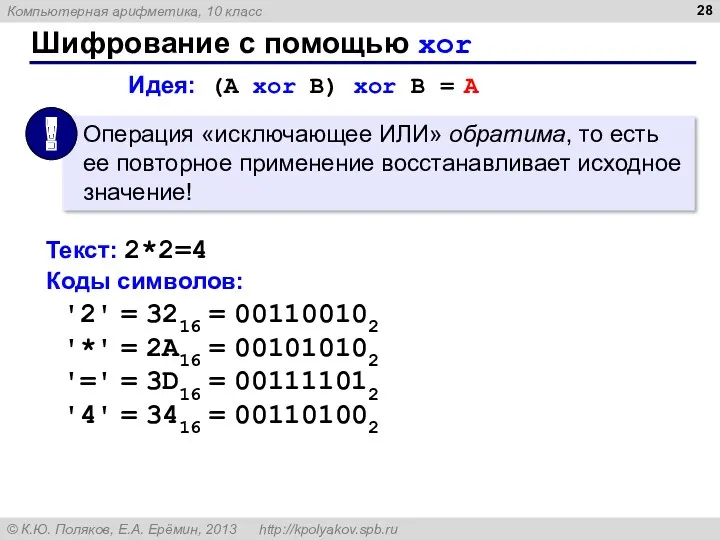 Шифрование с помощью xor Идея: (A xor B) xor B