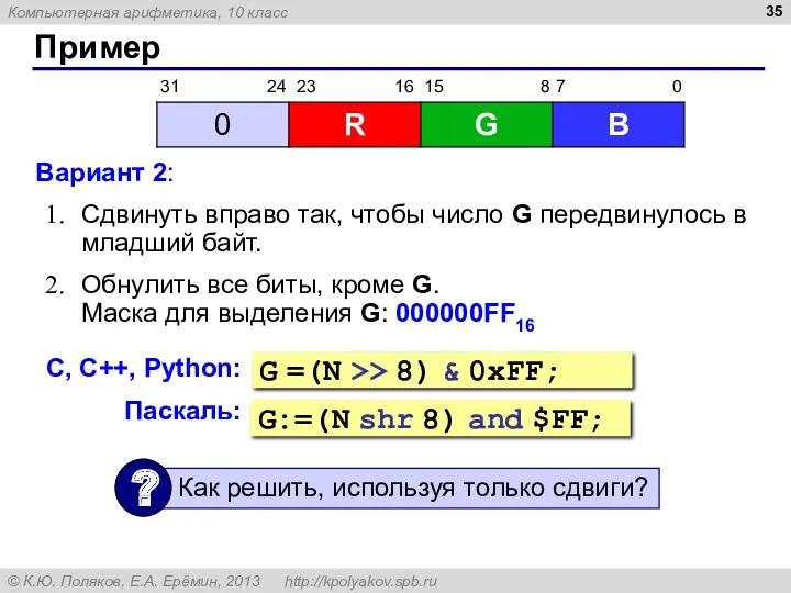 Пример Вариант 2: Сдвинуть вправо так, чтобы число G передвинулось