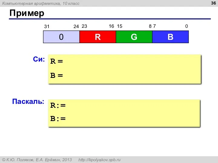 Пример Си: R = B = Паскаль: R:= B:=