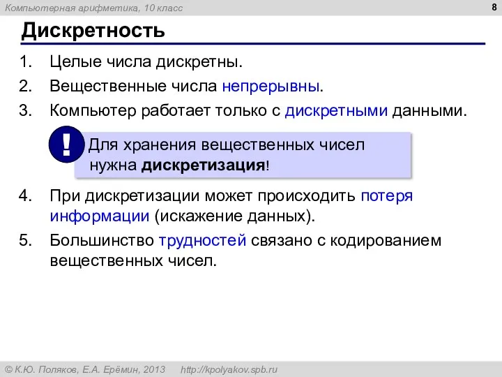 Дискретность Целые числа дискретны. Вещественные числа непрерывны. Компьютер работает только