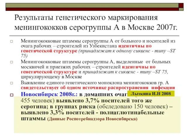 Результаты генетического маркирования менингококков серогруппы А в Москве 2007г. Менингококковые