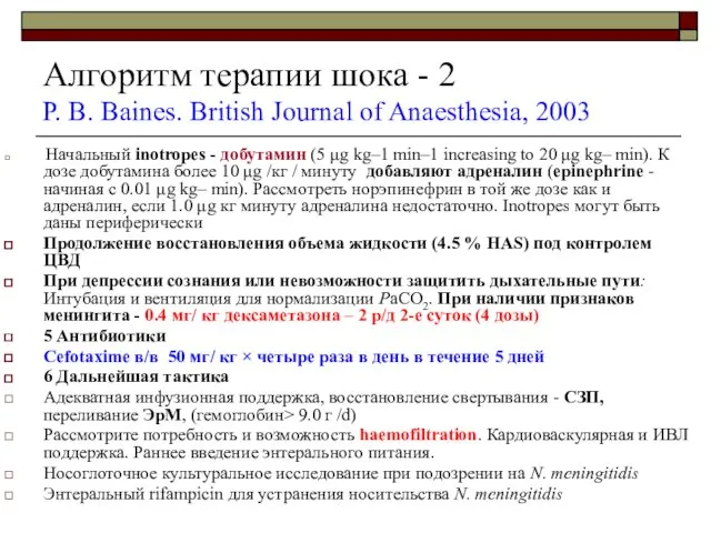 Алгоритм терапии шока - 2 P. B. Baines. British Journal of Anaesthesia, 2003
