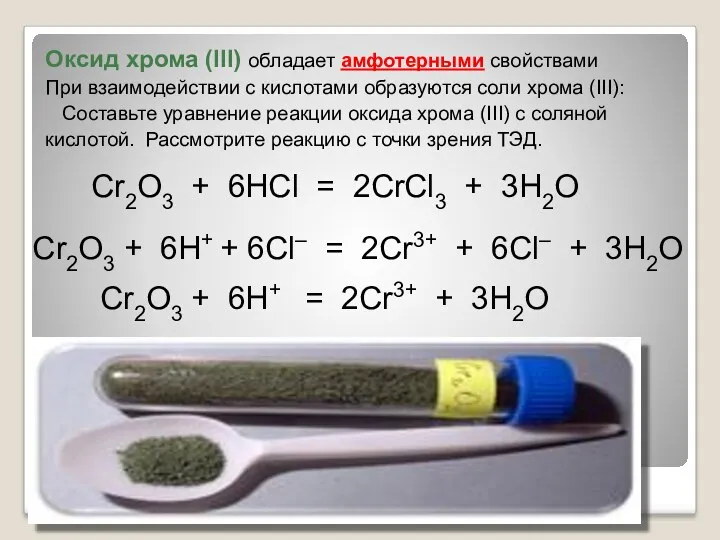 Оксид хрома (III) обладает амфотерными свойствами При взаимодействии с кислотами
