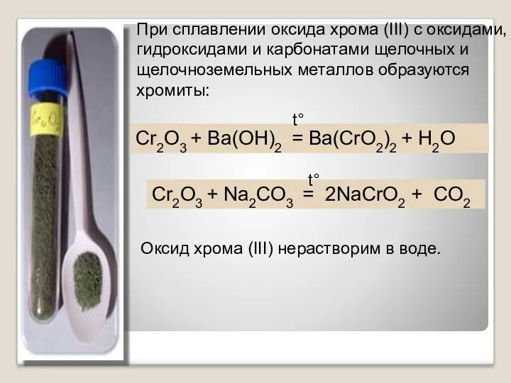 При сплавлении оксида хрома (III) с оксидами, гидроксидами и карбонатами